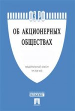 ФЗ РФ Об акционерных обществах № 208-ФЗ