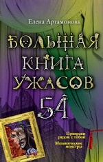 Большая книга ужасов. 54