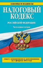 Налоговый кодекс Российской Федерации. Части первая и вторая : текст с изм. и доп. на 1 февраля 2014 г