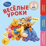 Весёлые уроки: для детей от 5 лет (Winnie The Pooh)