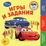 Игры и задания: для детей от 4 лет (Cars)