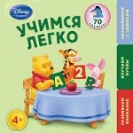 Учимся легко: для детей от 4 лет (Winnie The Pooh)