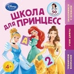 Школа для Принцесс: для детей от 4 лет (Disney Princess)