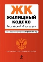Жилищный кодекс Российской Федерации : текст с изм. и доп. на 20 февраля 2014 г