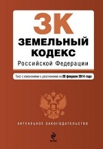Земельный кодекс Российской Федерации : текст с изм. и доп. на 20 февраля 2014 г