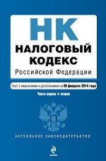 Налоговый кодекс Российской Федерации. Части первая и вторая : текст с изм. и доп. на 20 февраля 2014 г