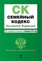 Семейный кодекс Российской Федерации : текст с изм. и доп. на 20 февраля 2014 г