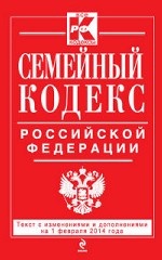 Семейный кодекс Российской Федерации : текст с изм. и доп. на 1 февраля 2014 г