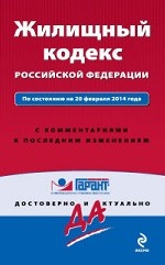 Жилищный кодекс Российской Федерации. По состоянию на 20 февраля 2014 года. С комментариями к последним изменениям