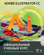 Adobe Illustrator CC. Официальный учебный курс (+CD)