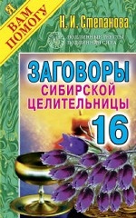 Заговоры сибирской целительницы. Выпуск 16