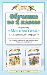 Обучение 2кл по уч. "Математика" М.И.Башмакова