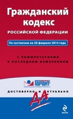 Гражданский кодекс Российской Федерации. По состоянию на 20 февраля 2014 года. С комментариями к последним изменениям