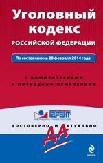 Уголовный кодекс Российской Федерации. По состоянию на 20 февраля 2014 года. С комментариями к последним изменениям