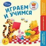 Играем и учимся: для детей от 3 лет (Winnie The Pooh)