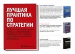 Лучшая практика по стратегии (комплект из 3 книг)