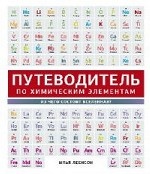 Путеводитель по химическим элементам