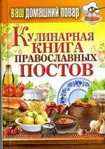 Кулинарная книга православных постов