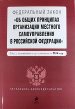 Федеральный закон "Об общих принципах организации местного самоуправления в Российской Федерации"