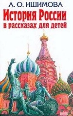 История России в рассказах для детей