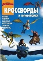 Сборник кроссвордов и головоломок{DW} КиГ N 1412("Драконы и
