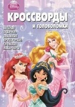 Сборник кроссвордов и головоломок{WD} КиГ N 1407("Принцессы"