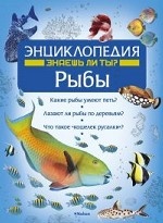 Рыбы. Энциклопедия