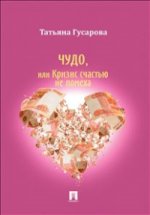 Чудо, или Кризис счастью не помеха.Роман