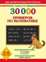 Математика 5-6кл 30000 прим