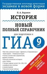 ГИА-2014. История. (60х90/16) Новый полный справочник для подготовки к ГИА. 9 класс
