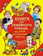 Книга для семейного чтения: для детей от 3 месяцев до 6 лет