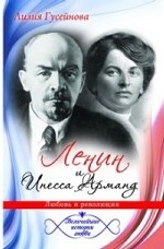 Величайшие истории любви. Ленин и Инесса Арманд. Любовь и революция