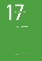 А. Чехов. 17 рассказов