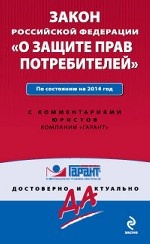 Закон Российской Федерации "О защите прав потребителей". По состоянию на 2014 год. С комментариями к последним изменениям