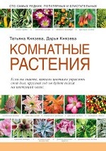 Комнатные растения (Подарочные издания. Садовод-профи)