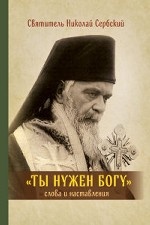 Ты нужен Богу: Слова и наставления святого Hиколая Сербского