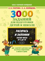 3000 заданий для подготовки детей Раскрась и зап