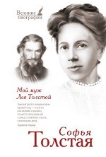 Мой муж Лев Толстой