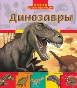 Динозавры