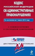 Кодекс Российской Федерации об административных правонарушениях. По состоянию на 20 февраля 2014 года. С комментариями к последним изменениям