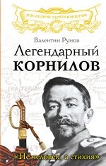 Легендарный Корнилов. «Не человек, а стихия»