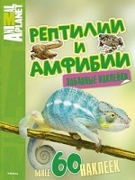 Рептилии и амфибии (забавные наклейки). Animal Planet Планета животных
