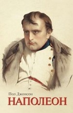 Наполеон Персона. Вершители судеб
