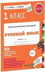 Русский язык 1кл. 49 проверочных работ. Тетрадь