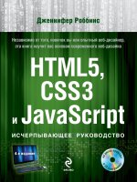 HTML5, CSS3 и JavaScript. Исчерпывающее руководство (+ DVD)