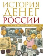 История денег России с X века до наших дней