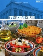 Греческая кухня