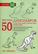 Рисуем 50 динозавров и других доисторических