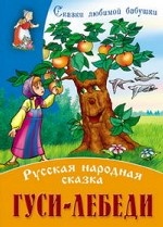 И. Сказки любимой бабушки. Гуси-лебеди. Русская народная сказка