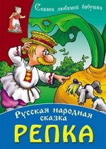 И. Сказки любимой бабушки. Репка. Русская народная сказка